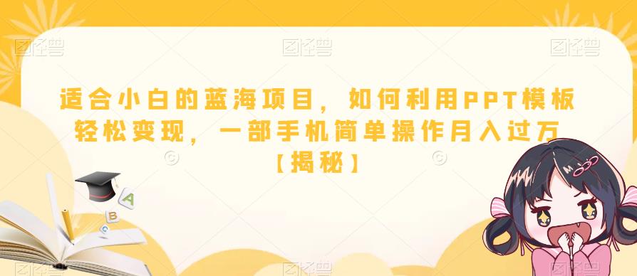 适合小白的蓝海项目，如何利用PPT模板轻松变现，一部手机简单操作月入过万【揭秘】-啄木鸟资源库