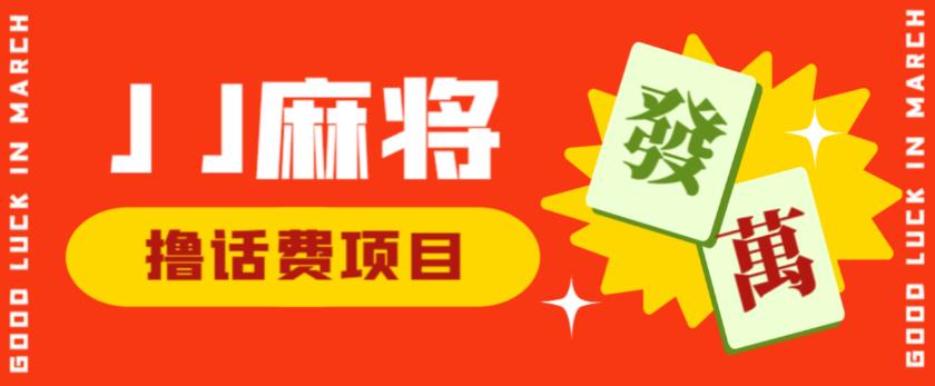 外面收费1980的最新JJ麻将全自动撸话费挂机项目，单机收益200+【揭秘】-啄木鸟资源库