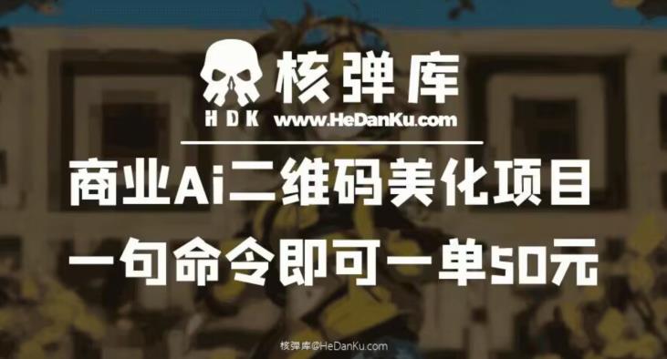 商业Ai二维码美化项目：一句命令即可一单50元-啄木鸟资源库