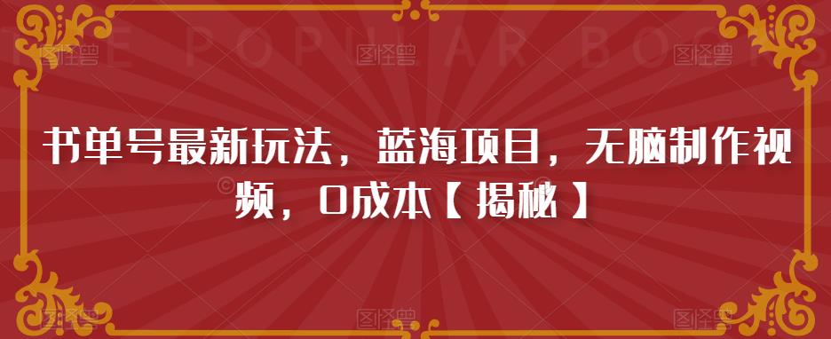 书单号最新玩法，蓝海项目，无脑制作视频，0成本【揭秘】-啄木鸟资源库