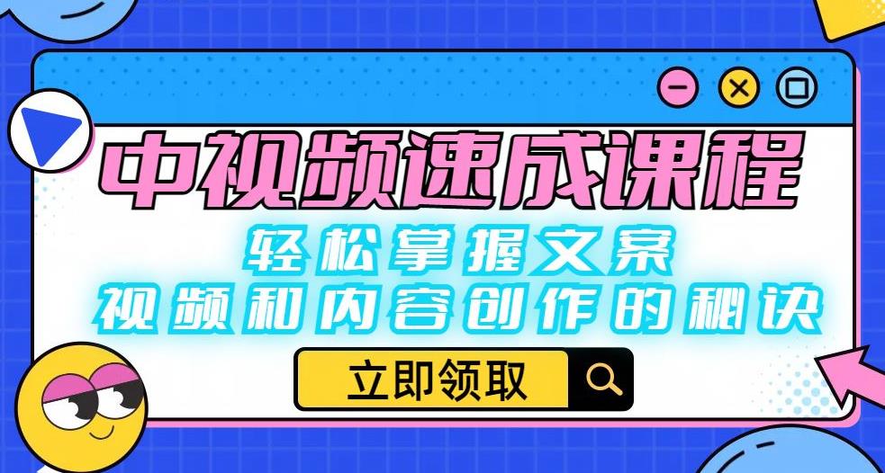 中视频速成课程：轻松掌握文案、视频和内容创作的秘诀-啄木鸟资源库