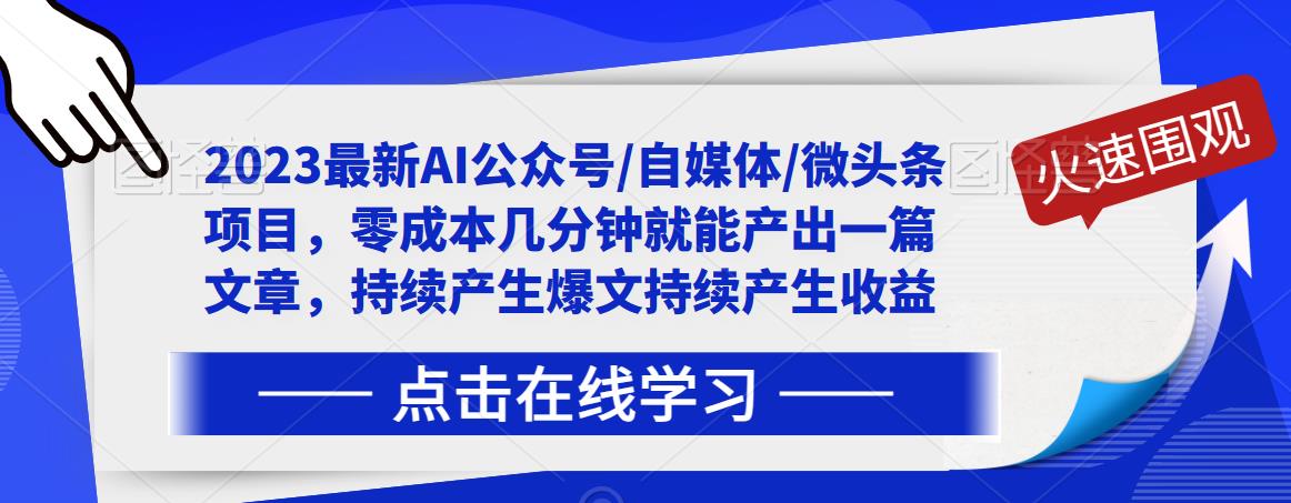 2023最新AI公众号/自媒体/微头条项目，零成本几分钟就能产出一篇文章，持续产生爆文持续产生收益-啄木鸟资源库