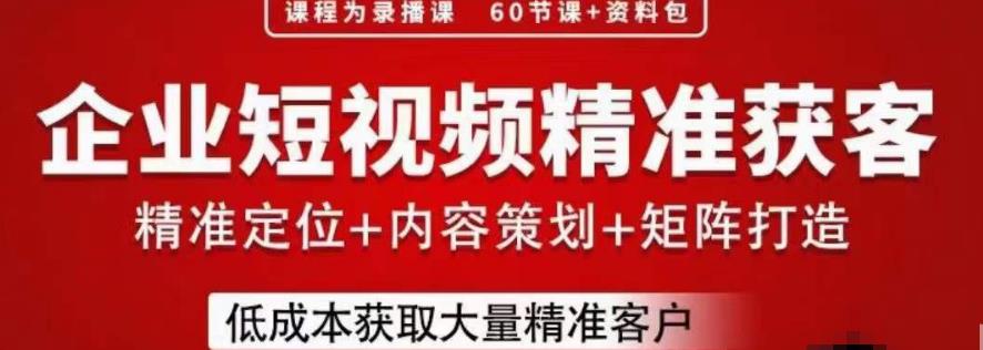 流量为王，企业短视频精准获客，手把手分享实战经验，助力企业低成本获客-啄木鸟资源库