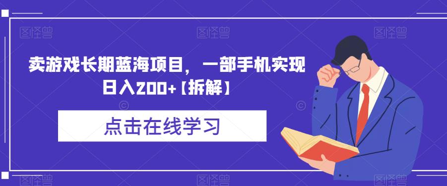 卖游戏长期蓝海项目，一部手机实现日入200+【拆解】-啄木鸟资源库