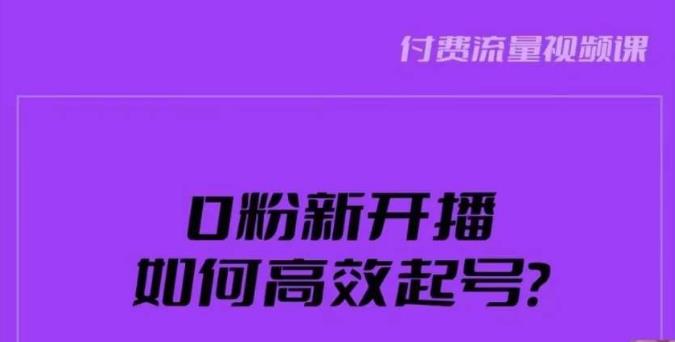 新号0粉开播，如何高效起号？新号破流量拉精准逻辑与方法，引爆直播间-啄木鸟资源库