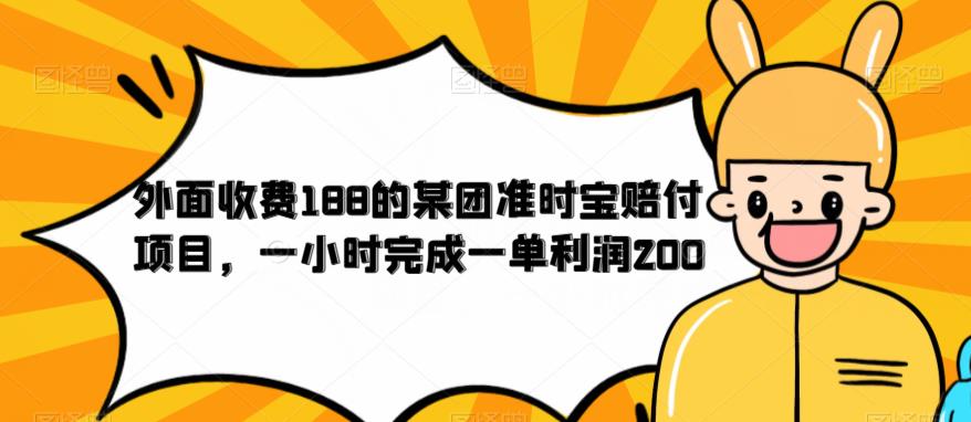 外面收费188的美团准时宝赔付项目，一小时完成一单利润200【仅揭秘】-啄木鸟资源库