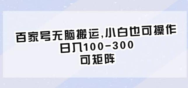 百家号无脑搬运，小白也可操作，日入100-300，可矩阵【仅揭秘】-啄木鸟资源库