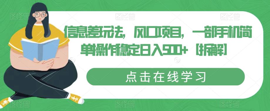 信息差玩法，风口项目，一部手机简单操作稳定日入500+【拆解】-啄木鸟资源库