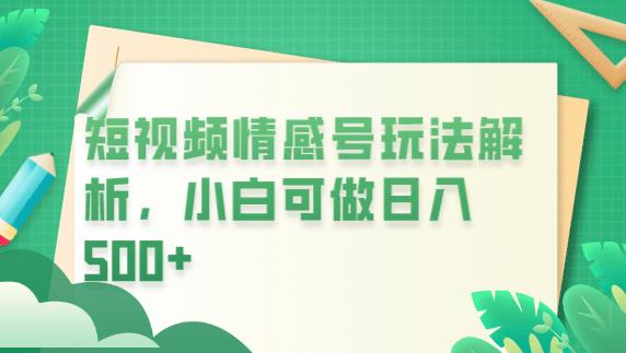 冷门暴利项目，短视频平台情感短信，小白月入万元-啄木鸟资源库