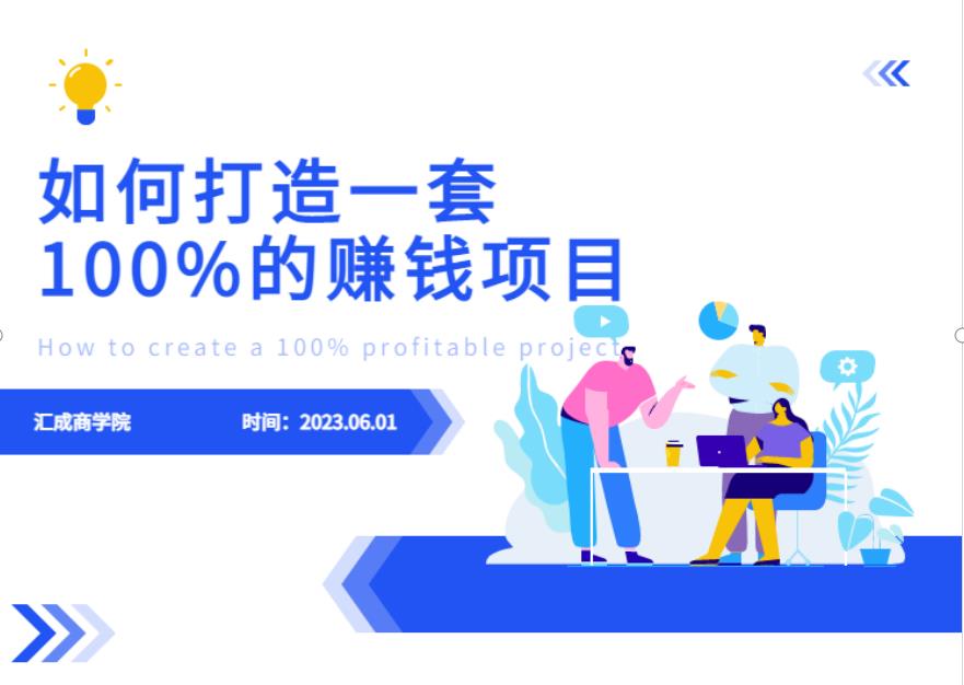 最新6月份《如何设计一套100%赚钱的项目系统》【揭秘】-啄木鸟资源库