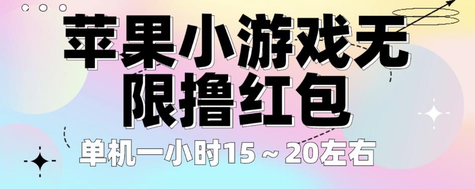 苹果小游戏无限撸红包，单机一小时15～20左右全程不用看广告【揭秘】-啄木鸟资源库