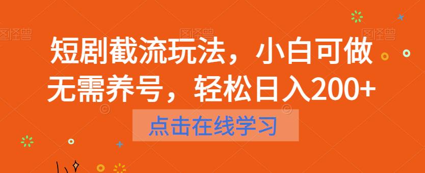 短剧截流玩法，小白可做无需养号，轻松日入200+-啄木鸟资源库