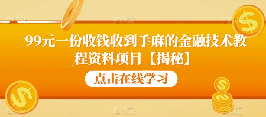 99元一份收钱收到手麻的金融技术教程资料项目【揭秘】-啄木鸟资源库