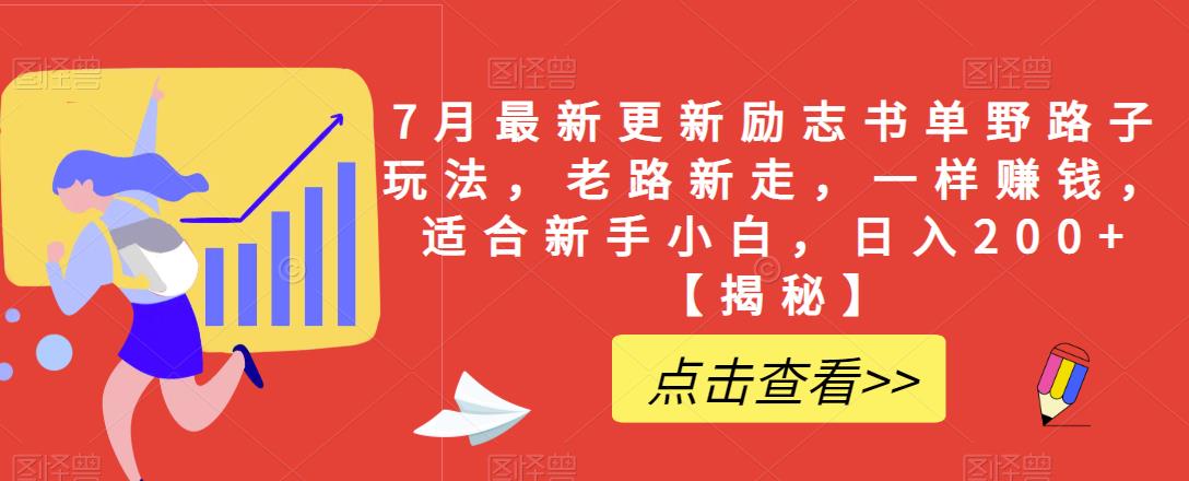 7月最新更新励志书单野路子玩法，老路新走，一样赚钱，适合新手小白，日入200+【揭秘】-啄木鸟资源库