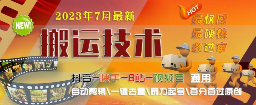 2023年7月最新最硬必过审搬运技术抖音快手B站通用自动剪辑一键去重暴力起号百分百过原创-啄木鸟资源库