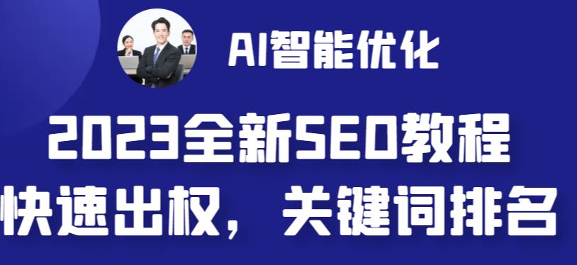 2023最新网站AI智能优化SEO教程，简单快速出权重，AI自动写文章+AI绘画配图-啄木鸟资源库