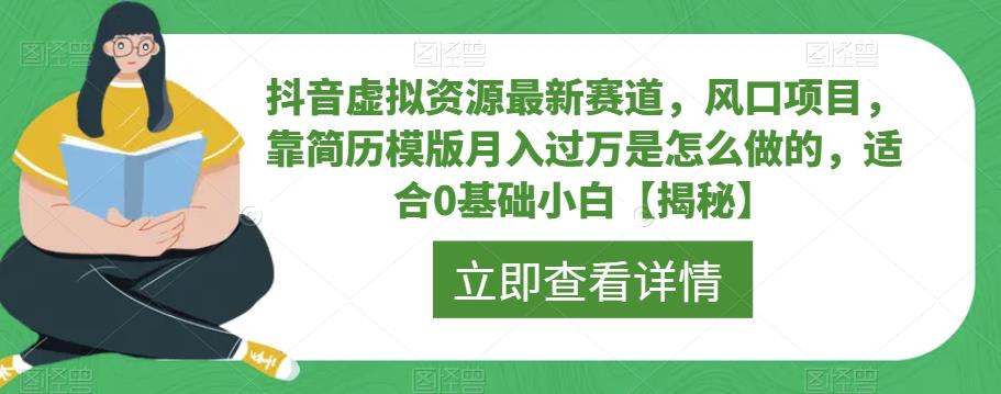 抖音虚拟资源最新赛道，风口项目，靠简历模版月入过万是怎么做的，适合0基础小白【揭秘】-啄木鸟资源库