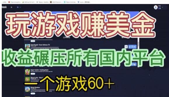 国外玩游戏赚美金平台，一个游戏60+，收益碾压国内所有平台【揭秘】-啄木鸟资源库