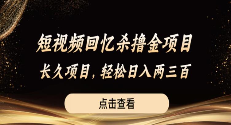 短视频回忆杀撸金项目，长久项目，轻松日入两三张【揭秘】-啄木鸟资源库