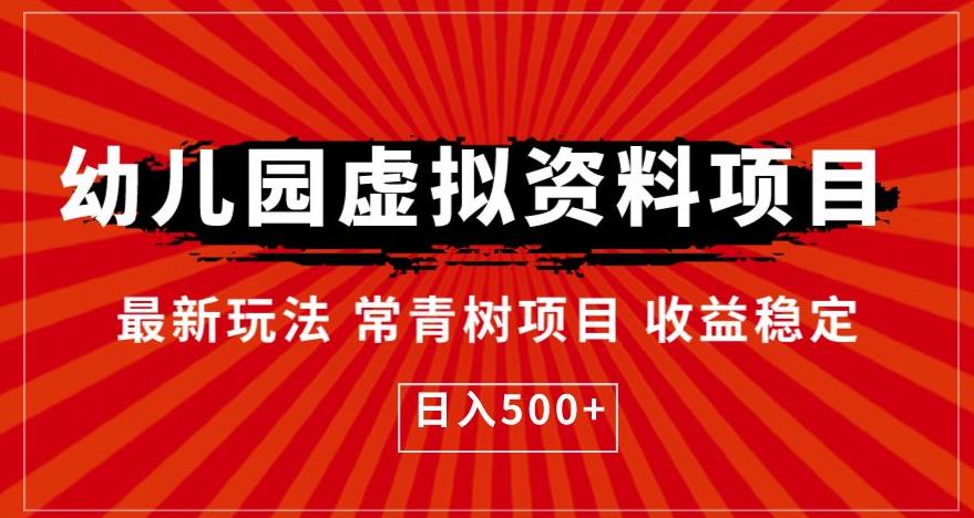 幼儿园虚拟资料项目，最新玩法常青树项目收益稳定，日入500+【揭秘】-啄木鸟资源库