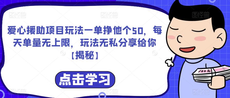 爱心援助项目玩法一单挣他个50，每天单量无上限，玩法无私分享给你【揭秘】-啄木鸟资源库