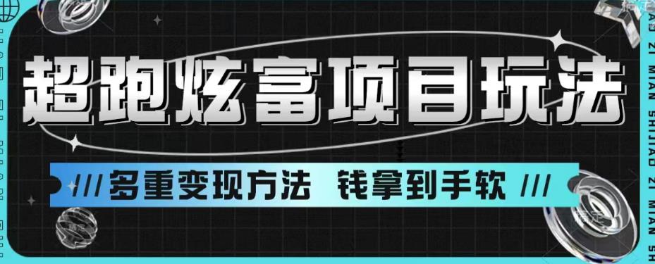 超跑炫富项目玩法，多重变现方法，玩法无私分享给你【揭秘】-啄木鸟资源库