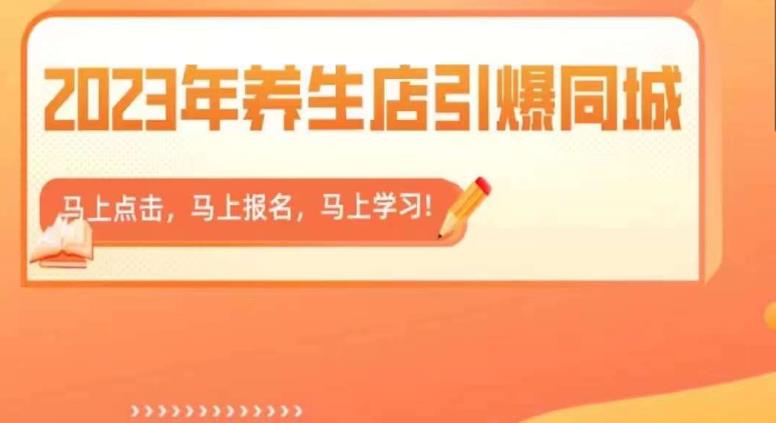 2023年养生店引爆同城，300家养生店同城号实操经验总结-啄木鸟资源库