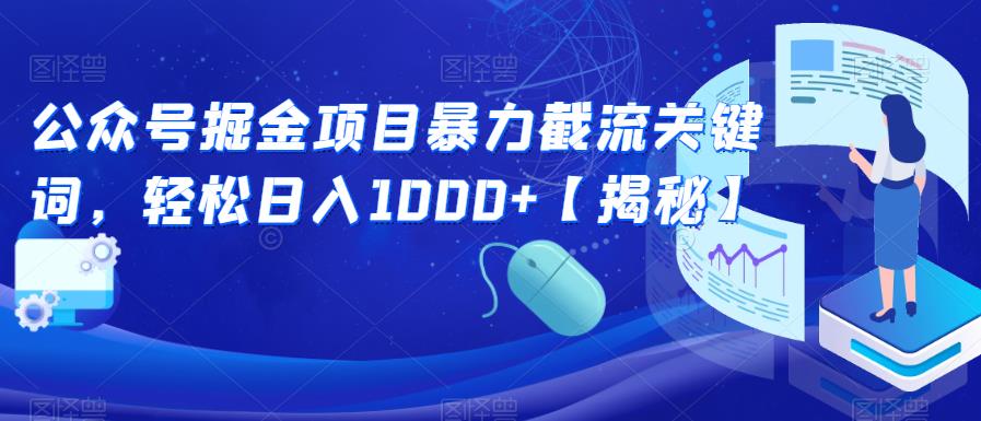 公众号掘金项目暴力截流关键词，轻松日入1000+【揭秘】-啄木鸟资源库