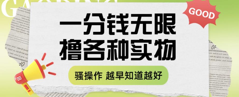 一分钱无限撸实物玩法，让你网购少花冤枉钱【揭秘】-啄木鸟资源库