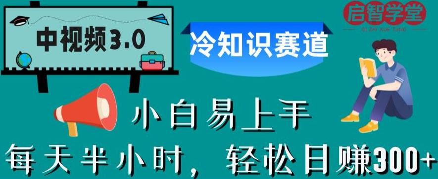 中视频3.0.冷知识赛道：每天半小时，轻松日赚300+【揭秘】-啄木鸟资源库