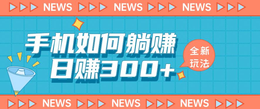 手机如何日赚300+玩法解析，适合小白新手操作【揭秘】-啄木鸟资源库