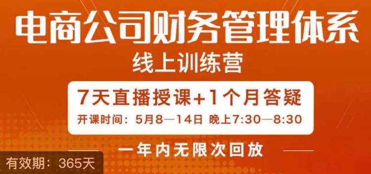 陈少珊·电商公司财务体系学习班，电商界既懂业务，又懂财务和经营管理的人不多，她是其中一人-啄木鸟资源库