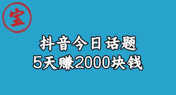 宝哥·风向标发现金矿，抖音今日话题玩法，5天赚2000块钱【拆解】-啄木鸟资源库