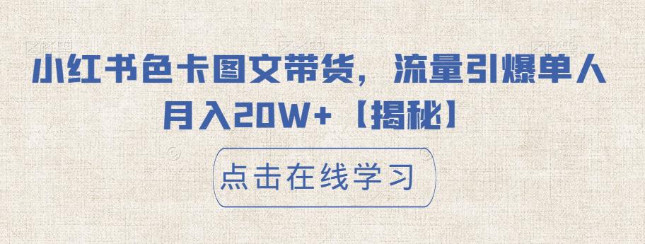 小红书色卡图文带货，流量引爆单人月入20W+【揭秘】-啄木鸟资源库