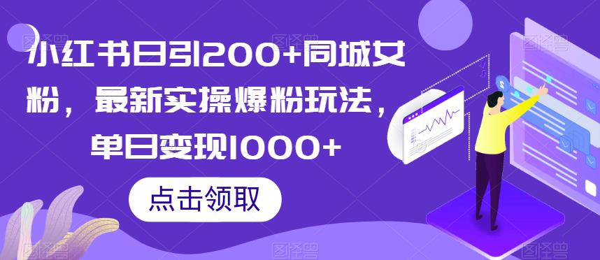 小红书日引200+同城女粉，最新实操爆粉玩法，单日变现1000+【揭秘】-啄木鸟资源库