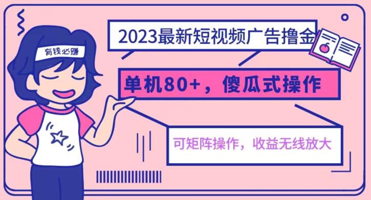 2023最新玩法短视频广告撸金，亲测单机收益80+，可矩阵，傻瓜式操作，小白可上手【揭秘】-啄木鸟资源库