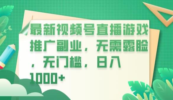 最新视频号直播游戏推广副业，无需露脸，无门槛，日入1000+【揭秘】-啄木鸟资源库