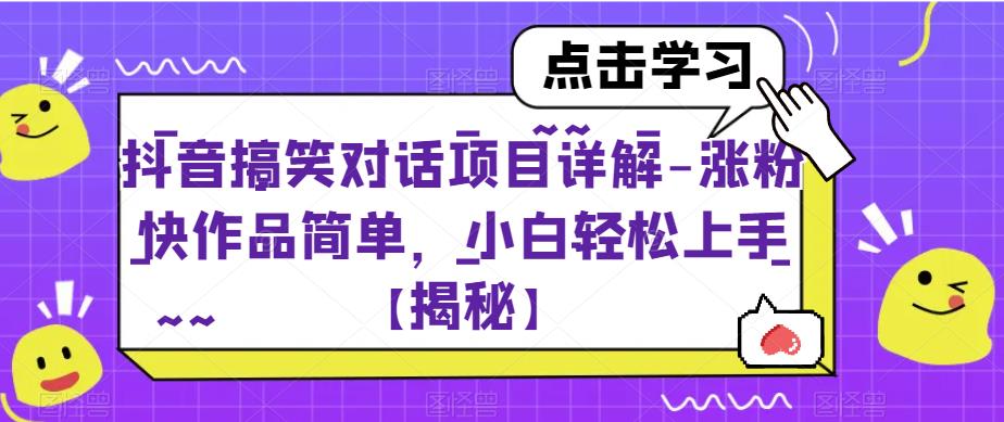 抖音搞笑对话项目详解-涨粉快作品简单，小白轻松上手【揭秘】-啄木鸟资源库