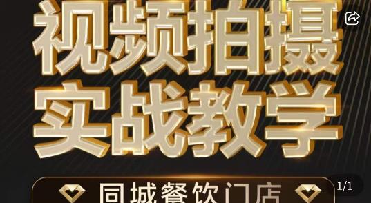 烁石·餐饮店短视频摄影基本功，视频拍摄实战教学-啄木鸟资源库