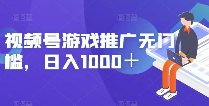 视频号游戏推广无门槛，日入1000＋【揭秘】-啄木鸟资源库