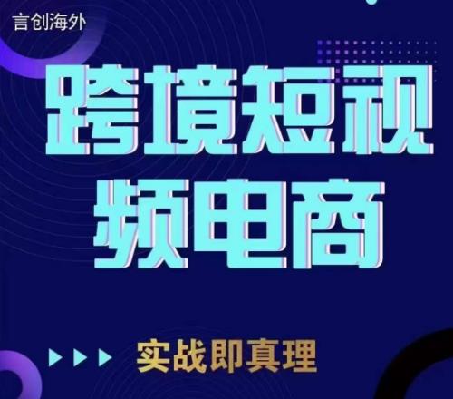 钧哥TikTok短视频底层实操，言创海外跨境短视频，实战即真理-啄木鸟资源库