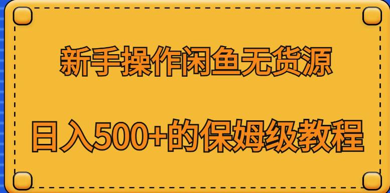 新手操作闲鱼无货源，日入500+的保姆级教程【揭秘】-啄木鸟资源库