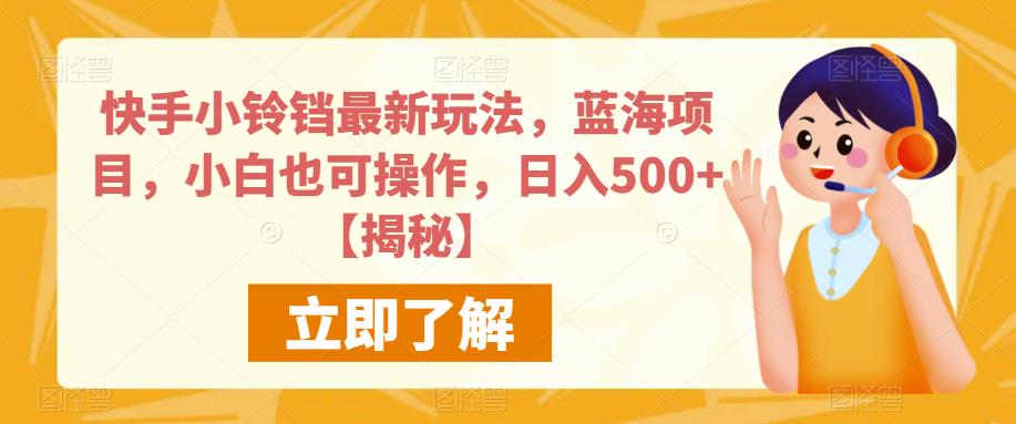 快手小铃铛最新玩法，蓝海项目，小白也可操作，日入500+【揭秘】-啄木鸟资源库