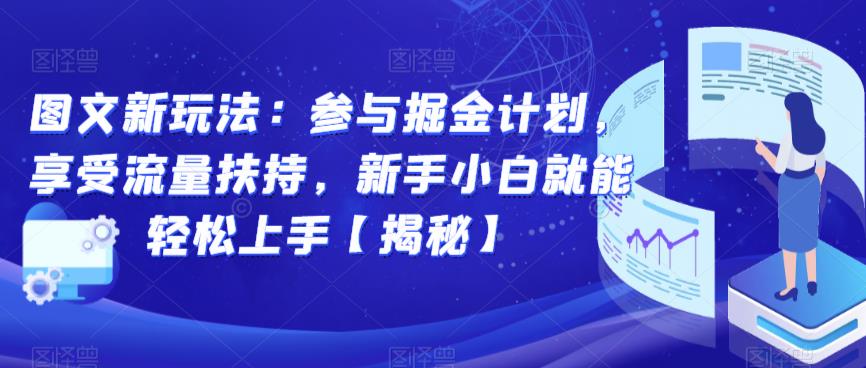 图文新玩法：参与掘金计划，享受流量扶持，新手小白就能轻松上手【揭秘】-啄木鸟资源库