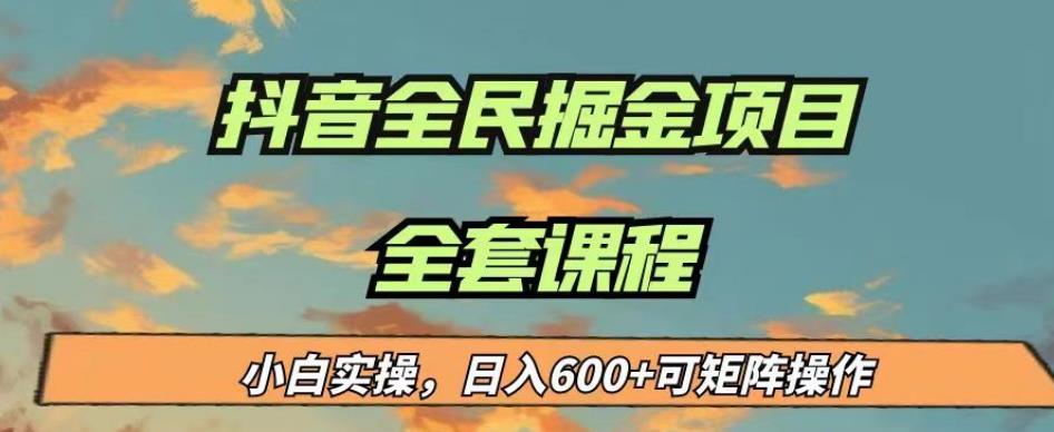 最新蓝海项目抖音全民掘金，小白实操日入600＋可矩阵操作【揭秘】-啄木鸟资源库