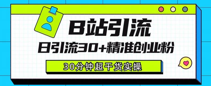 B站引流日引流30+精准创业粉，超详细B站引流创业粉玩法【揭秘】-啄木鸟资源库