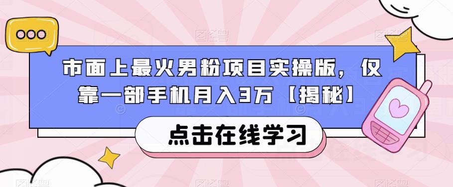 市面上最火男粉项目实操版，仅靠一部手机月入3万【揭秘】-啄木鸟资源库