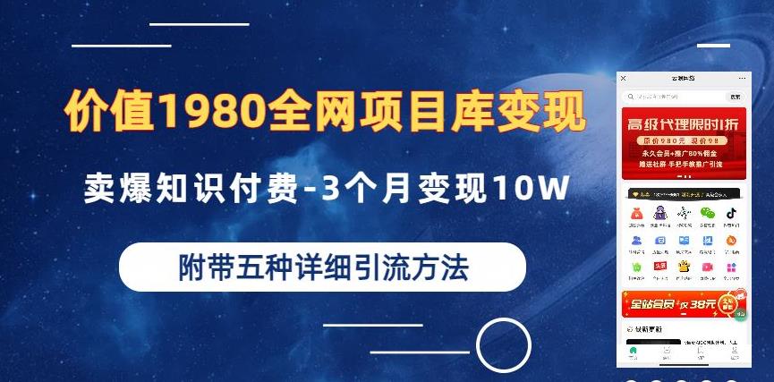 价值1980的全网项目库变现-卖爆知识付费-3个月变现10W是怎么做到的-附多种引流创业粉方法【揭秘】-啄木鸟资源库