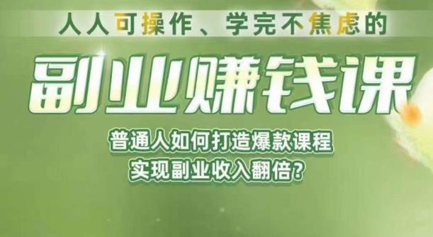 人人可操作、学完不焦虑的副业赚钱课，普通人如何打造爆款课程，实现副业收入翻倍-啄木鸟资源库