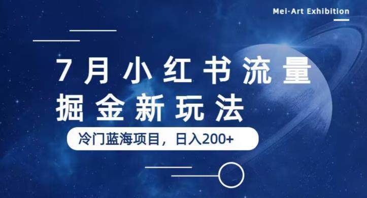 7月小红书流量掘金最新玩法，冷门蓝海小项目，日入200+【揭秘】-啄木鸟资源库